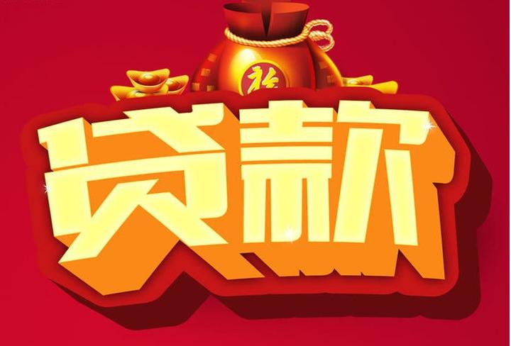 临夏市信用贷款