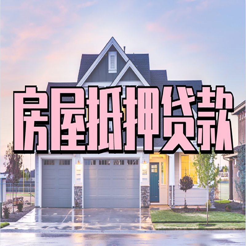 临夏市房子二次抵押贷款