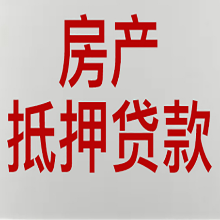 临夏市房子抵押贷款注意事项？