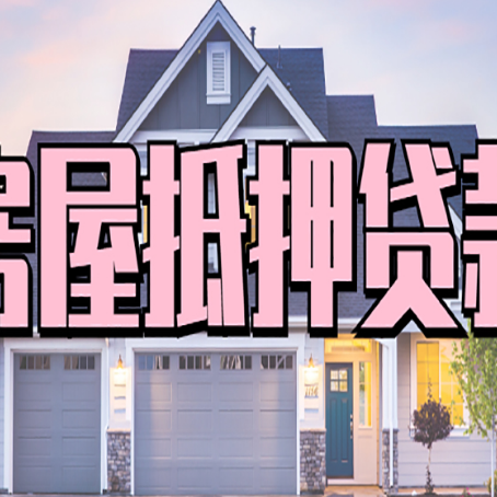 临夏市房子抵押贷款的优点？